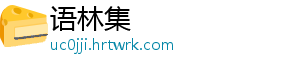 语林集